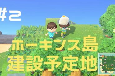 #2【どうぶつの森】ホーキンス島の建設予定地ツアー