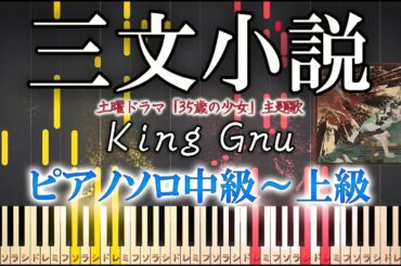 【楽譜あり】三文小説/King Gnu（ソロ中級～上級）土曜ドラマ「35歳の少女」主題歌【ピアノアレンジ楽譜】