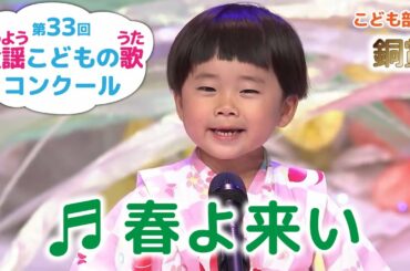 童謡／春よ来い／第33回童謡こどもの歌コンクール　こども部門銅賞