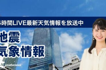 【LIVE】 最新地震・気象情報　ウェザーニュースLiVE　2021年3月13→14日(日)