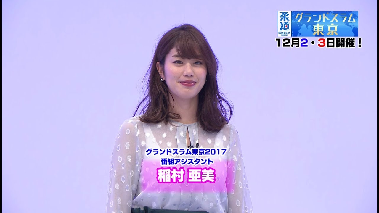 稲村亜美の神IPPON #1 柔道衣の着方 稲村亜美の神IPPON #1 柔道衣の着方