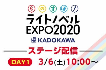 らのすぽ！ステージ配信 DAY1【KADOKAWA ライトノベルEXPO 2020】