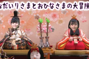 ひなあられが食べたい！おだいりさまとおひなさまの大冒険！