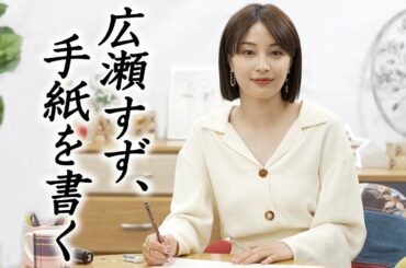 【広瀬すず、手紙を書く✏️】広瀬すずが「動はじ」にやって来た❣️【エアガール✈️】