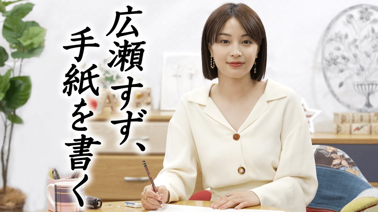【広瀬すず、手紙を書く✏️】広瀬すずが「動はじ」にやって来た❣️【エアガール✈️】 【広瀬すず、手紙を書く✏️】広瀬すずが「動はじ」にやって来た❣️【エアガール✈️】