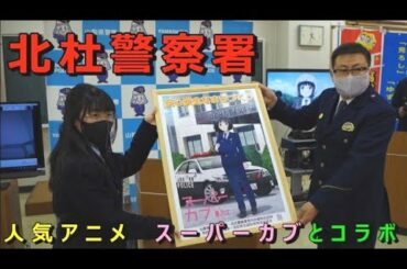 「アニメ・スーパーカブとコラボ」