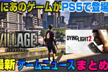 【朗報】最新のPS5販売台数は!? スクエニ発表会 バイオ8 FF7 RE ダイイングライト2 RUST あのゲームがPS5で登場！