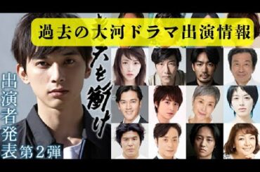 青天を衝け キャストたちの大河ドラマ #002