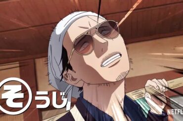 「極主夫道」予告編+ +Netflix