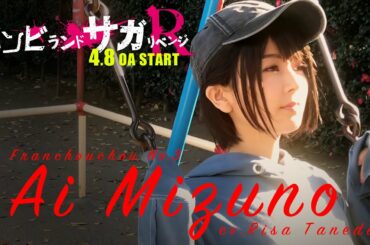 ゾンビランドサガ リベンジ～体感PV～種田梨沙Ver.／TVアニメ「ゾンビランドサガ リベンジ」4月8日(木)放送開始