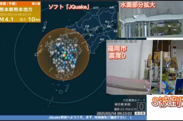 【緊急地震速報(予報)】2021年3月14日9時22分ごろ 熊本県熊本地方(Mj4.4) 福岡市震度0 ※音量注意🔇
