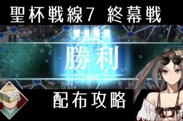 【FGO】聖杯戦線7「終幕戦」攻略｜スカサハ祭