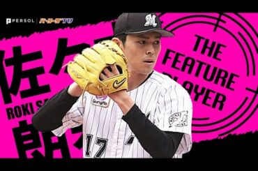 佐々木朗希『ベールを脱いだ “令和の怪物”』《THE FEATURE PLAYER》