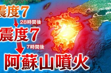 【熊本地震】震度7の大地震が2回も起きた本当の理由