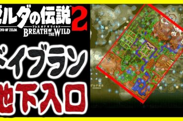 [考察] ブレスオブザワイルド続編 [盗賊ブラインド と ドイブラン] ゼルダの伝説