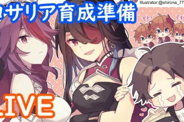 【原神】ロサリア育成準備4日目～視聴者参加型マルチもあるよ～【北斗Beidou】