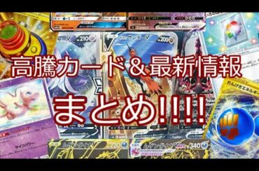 【ポケモンカード】ポケカ 高騰カード＆最新情報まとめ!!!!
