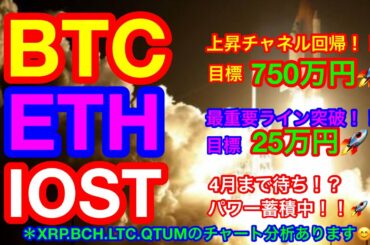 【仮想通貨 BTC.ETH.XRP.BCH.LTC.IOST.QTUM】ビットコインが最高値更新❗️次の目標は750万❗️IOSTはパワーを溜めている❗️❓ライトコインは3月15日に爆発する❗️❓ 【仮想通貨 BTC.ETH.XRP.BCH.LTC.IOST.QTUM】ビットコインが最高値更新❗️次の目標は750万❗️IOSTはパワーを溜めている❗️❓ライトコインは3月15日に爆発する❗️❓