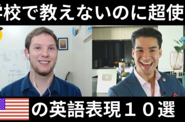 アメリカ人が超使う英語表現は面白すぎ！学校では学べないスラング１０選！