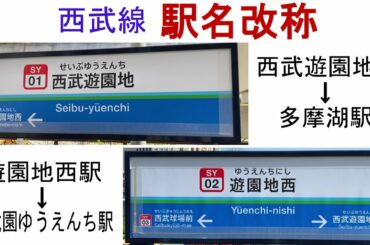 【駅名改称】西武遊園地駅　遊園地西駅