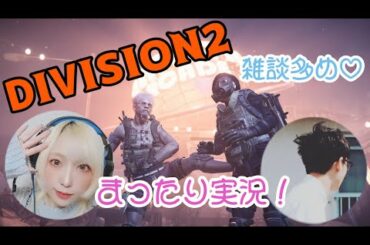 デュオでエージェント活動🌸【ディビジョン2:division2実況】🌸雑談配信🌸【ゲーム実況女性配信 】