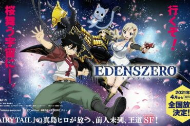 真島ヒロ最新作「EDENS ZERO」ゲーム化発表＆TVアニメ最新情報！【東京ゲームショウ2020 オンライン】アーカイブ