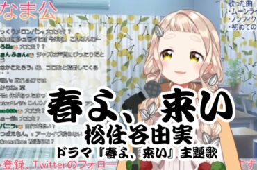 【町田ちま】 春よ、来い/松任谷由実(ドラマ『春よ、来い』主題歌)【歌回切片】2020/05/17