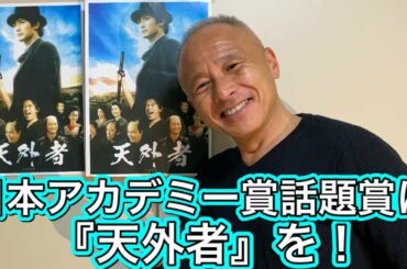 日本アカデミー賞話題賞に『天外者』を投票しました！