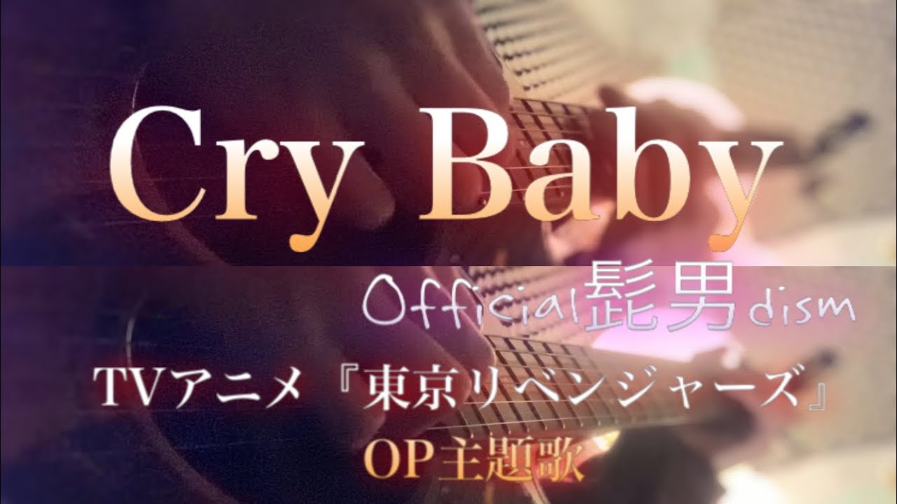 Cry Baby / Official髭男dism【TVアニメ『東京リベンジャーズ』OP主題歌】弾き語り風cover (歌ってみた) short ver. Cry Baby / Official髭男dism【TVアニメ『東京リベンジャーズ』OP主題歌】弾き語り風cover (歌ってみた) short ver.