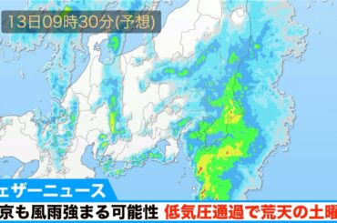 東京も風雨強まる可能性 低気圧通過で荒天の土曜日