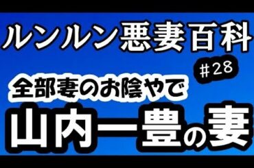 ルンルン悪妻百科＃２８　山内一豊の妻千代