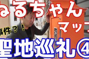 【長濱ねる卒業】ねるちゃんマップ聖地巡礼④奈良尾神社で事件！