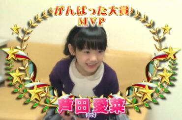 【芦田愛菜】16回加油大赏 2011最努力的艺人 cut