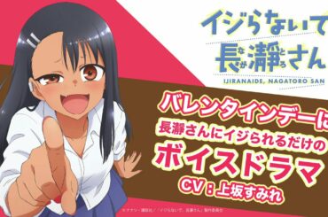 バレンタインデーに長瀞さんにイジられるだけのボイスドラマ(CV:上坂すみれ)【イジらないで、長瀞さん】