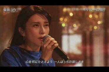 【TV】柴咲コウ「テルーの唄（手嶌葵）」2020