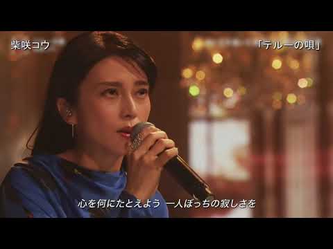 【TV】柴咲コウ「テルーの唄(手嶌葵)」2020 【TV】柴咲コウ「テルーの唄(手嶌葵)」2020
