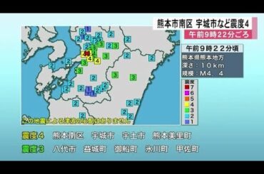熊本市南区、宇城市、宇土市、美里町で震度４（熊本） (21/03/14 12:00)