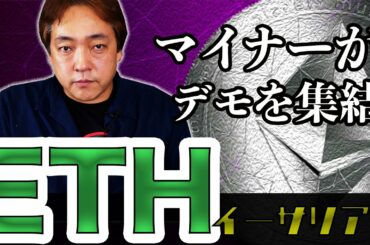 仮想通貨 イーサリアム マイナーデモ集結 ETH 暗号通貨