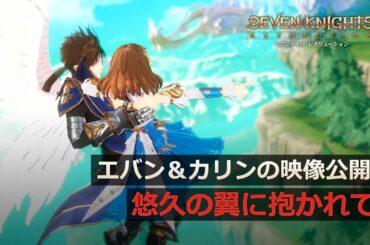 【セナレボ】エバン＆カリンの映像公開！【セブンナイツ レボリューション】
