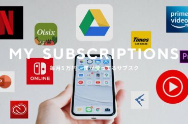【月額5万円】20代男子が使っているサブスクまとめ