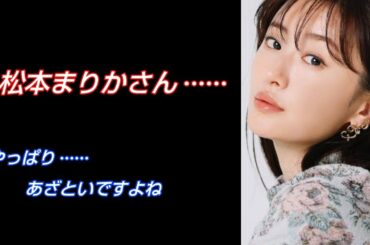 【悲報】松本まりかさん……やっぱり……あざといですよね【ふんわりと思った話】