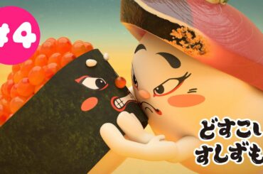 「どすこいすしずもう」第33回東京国際映画祭上映作品　フル☆アニメTV #04