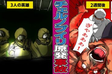 【漫画】チェルノブイリの悲劇　史上最大の原発事故【実話】