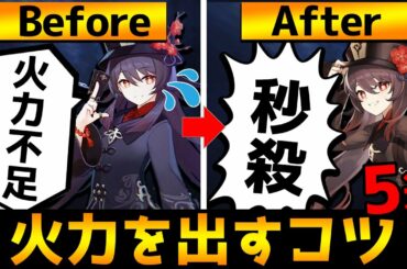 【原神】火力が出るパーティー編成のコツ5選！【Genshin】