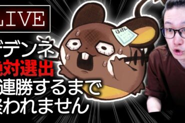 【地獄の耐久ポケモン放送】デデンネで５連勝するまで終われません【ポケモン剣盾 ダブルバトル】