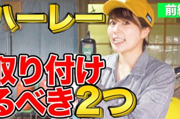 ハーレーライダーさんの必需品2点！[前編]チャージャーケーブルを車体に常設！いつでも充電！