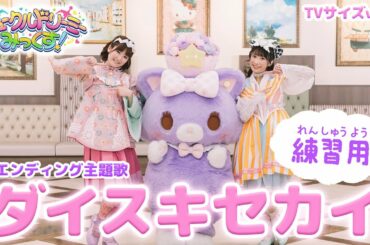 『ダイスキセカイ』〈反転・ダンス練習用〉/レコーディング&衣装合わせ【ミュークルドリーミー みっくす!】 『ダイスキセカイ』〈反転・ダンス練習用〉/レコーディング&衣装合わせ【ミュークルドリーミー みっくす!】