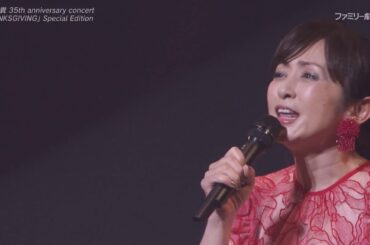 悲しみよこんにちは　　斉藤由貴 35th  2020 11 14