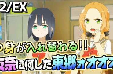 【ゆゆゆい】（花結いの章22EX）中身が入れ替わったら暴走する人絶対いるよねw（結城友奈は勇者である 花結いのきらめき）【皇帝のたま】