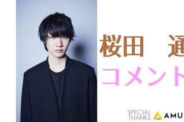 【#ACG狂熱】#桜田通　#ホワイトデー コメント